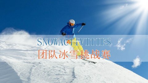 北京拓展訓練冰雪主題年會團