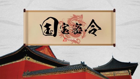 北京拓展團建特色體驗《國寶